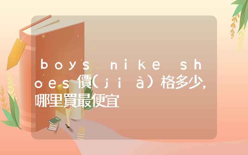 boys nike shoes價(jià)格多少，哪里買最便宜插圖